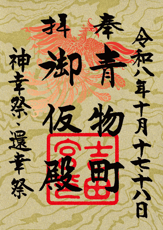 秋季例大祭限定御朱印のご案内