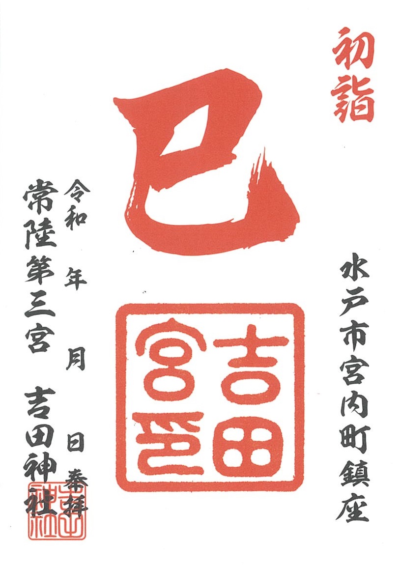 2025年（令和7年）初詣限定御朱印頒布について