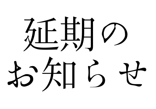 『大寒禊』延期のお知らせ