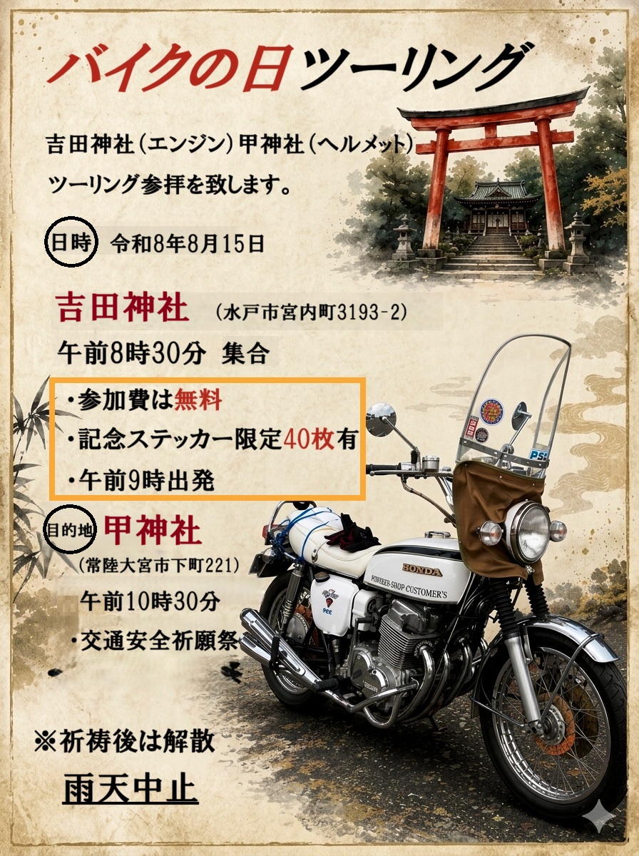 「バイクの日ツーリング参拝」開催のご案内